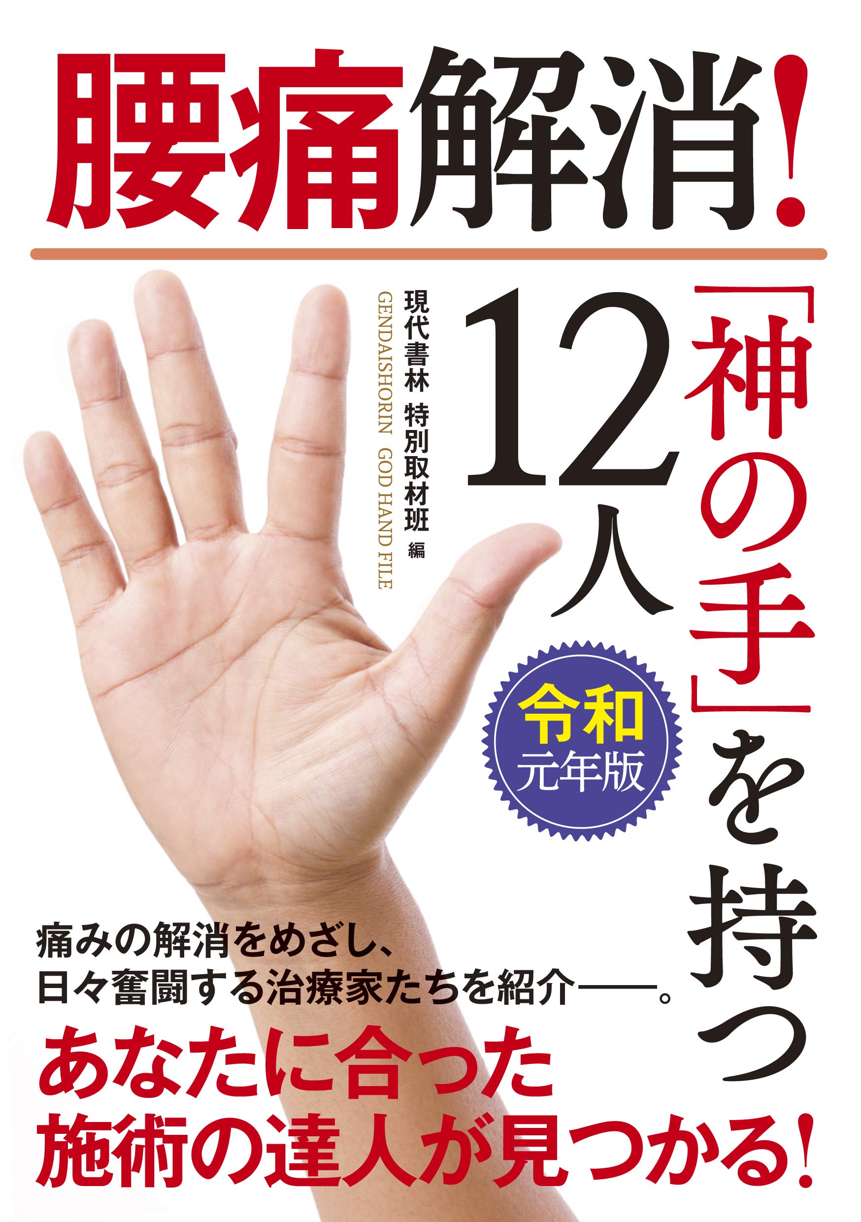 令和元年版・腰痛解消!「神の手」を持つ12人 | 現代書林特別取材班 |本